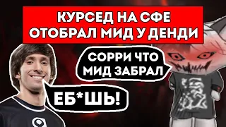 КУРСЕД НА СФЕ ЗАБРАЛ МИД У ДЕНДИ / ЛУЧШЕЕ С ZXCURSED