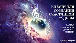 КУРС КЛЮЧИ ДЛЯ СОЗДАНИЯ СЧАСТЛИВОЙ СУДЬБЫ ЧАСТЬ 1   15 05 2024