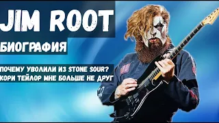 Jim Root - Slipknot | Джим Рут (Биография, факты, история)