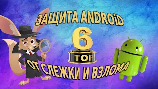 ТОП-6 приложений, чтобы защитить ваш Android от слежки и взлома