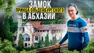 Заброшенный замок принца Ольденбургского в Гагре ( Абхазия)