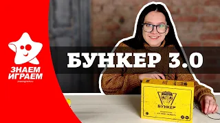 Бункер 3.0 - настольная ролевая игра. Как играть, правила, обзор от Знаем Играем