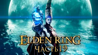 Elden Ring ➤ Прохождение [4K] — Часть 19: Королева Реннала Полнолунная [БОССЫ]