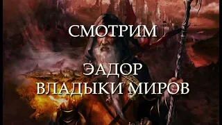 Сайлент играет в Эадор. Владыки миров (Eador. Masters of the Broken World)