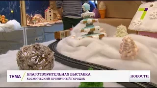 В Одессе открылась благотворительная выставка пряничных домиков