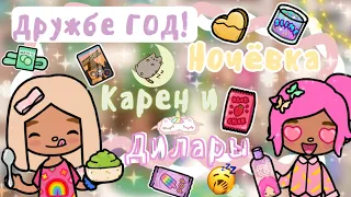 ~|ДРУЖБЕ ГОД! Первая ночёвка подруг/что мы делали на ночёвке?|~💞😴  ~|KarenStone/TocaBoca|~