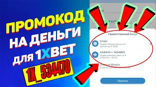 Промокоды 1XBET / Актуальный Промокод на 2022 год / Бонус при Регистрации 1Хбет