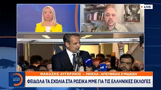 Φειδωλά τα σχόλια στα ρωσικά ΜΜΕ για τις ελληνικές εκλογές | OPEN TV