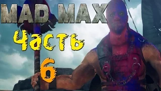 Mad Max (Безумный Макс) - Убьем Босса?Легко! #6