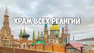 Бородины #41. Храм всех религий. Остров-Град Свияжск.