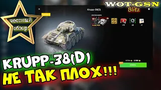 Krupp-38(D) - КУПИЛ! ПЕРВЫЕ БОИ. ЧЕСТНЫЙ ОБЗОР! Купить за 2000 золота? в wot Blitz 2023 | WOT-GSN