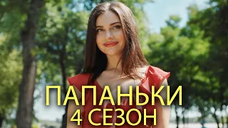 Вы готовы?! 31 января в 20:15 долгожданная премьера 4 сезона сериала Папаньки!