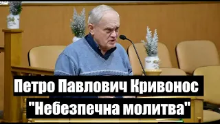 Петро Павлович Кривонос "Небезпечна молитва"