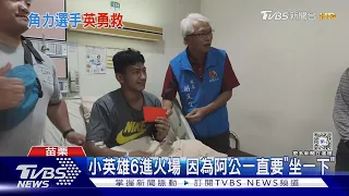 小英雄6進火場 因為阿公一直要「坐一下」｜TVBS新聞 @TVBSNEWS02