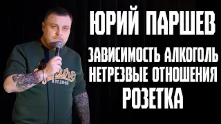 Stand Up. Юра Паршев-Зависимость. Нетрезвые отношения. РОЗЕТКА!