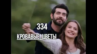 Кровавые цветы 334 серия русская озвучка | Фырат разводится с Гюль