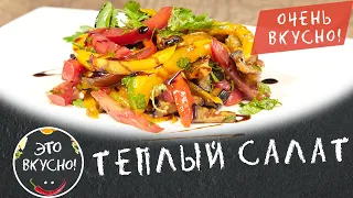 Тёплый Салат из Баклажанов 😍 Вкусный, Простой и быстрый. Идеальная закуска 👍