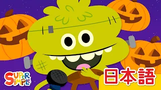 みずのほとり ハロウィーンバージョン「Down By The Spooky Bay」| こどものうた |  Super Simple 日本語