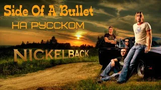 Nickelback - Side Of A Bullet [РУССКИЕ СУБТИТРЫ]