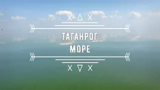 Таганрог. Море