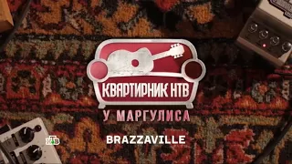 ЭКСКЛЮЗИВ!!! Жизнь за кадром! НТВ,Квартирник у Маргулиса гр.Brazzaville🎸🎵🎸