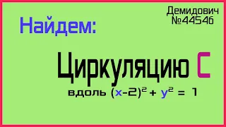 Демидович №4454б: циркуляция вдоль смещенной окружности