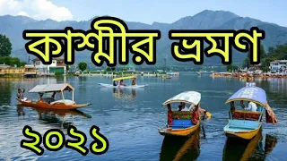 Kashmir tour full video in bengali full snowfall huge ice কাশ্মীর ভ্রমণ 2021