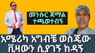 መንሱር ጀማል አሜሪካ አግብቼ አምጥቼው ከዳኝ