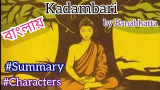 Kadambari summary and characters list in Bengali written by Banabhatta.