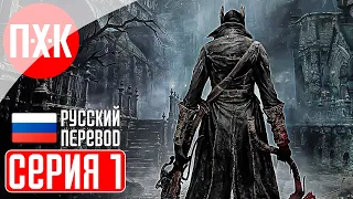 BLOODBORNE (PS5) Прохождение 1 ᐅ Бладборн. Порождение крови.