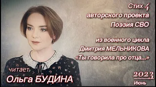 "Ты говорила про отца..." Дмитрий МЕЛЬНИКОВ