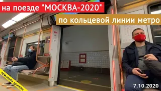 Вся кольцевая линия метро на новом поезде "Москва-2020" // 7 октября 2020 / Anton Sch