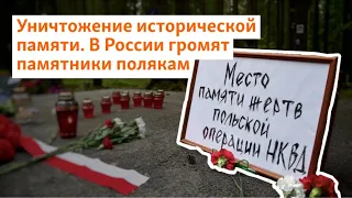 Уничтожение исторической памяти. В России громят памятники полякам | Север.Реалии