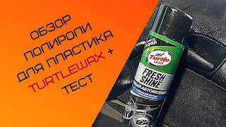 Обзор полироли пластика TurtleWax + тест средства