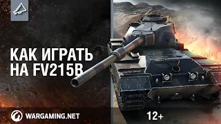 Как играть на FV215b? [Мир танков]