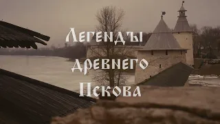 Трейлер: Легенды древнего Пскова