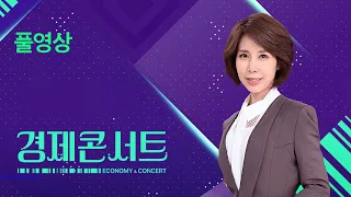 [풀영상] 경제콘서트 – 2024년 6월 5일(수) / KBS