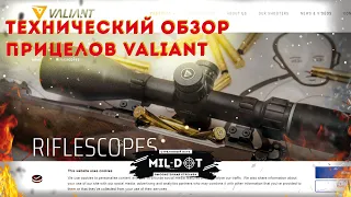 Технический обзор прицелов Valiant