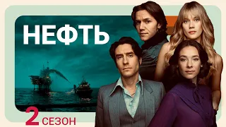 НЕФТЬ ᴴᴰ ► 2 сезон (все серии) / Драма / Норвегия, 2018-2022