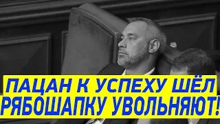 Рябошапка НА ВЫХОД! Генпрокурор ДОСТАЛ Зеленского