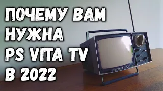 Почему вам нужна PS Vita TV в 2022?