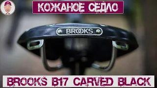 Седло Brooks B17 Carved (Imperial) Black (unboxing, обзор, пропитка Proofide)