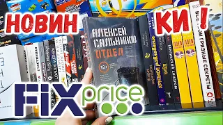 Книги в ФИКС ПРАЙС в Мае 2022 📚 Новинки