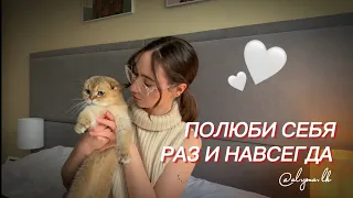 КАК ЛЮБОВЬ К СЕБЕ ИЗМЕНИТ ТВОЮ ЖИЗНЬ ❤️‍🔥