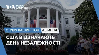 США відзначають День незалежності. СТУДІЯ ВАШИНГТОН