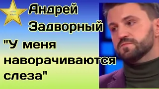 Андрей Задворный рассказал причину почему у него наворачиваются слезы на глаза