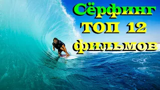 Сёрфинг. ТОП 12 лучших фильмов