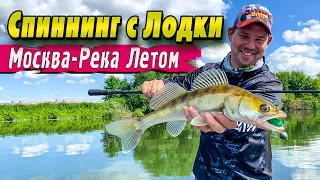 Спиннинг с лодки | Москва-Река | Денис Вихров