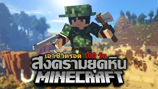 เอาชีวิตรอด 100 วัน🔥แต่ผมหลงเข้าไปในยุคหินเมื่อ 1 ล้าน ปีก่อน | Minecraft 100 Day🌍