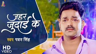 #Video | जहर जुदाई के | #Pawan Singh & #Anjana Arya | Jahar Judai Ke | Bhojpuri Sad Song